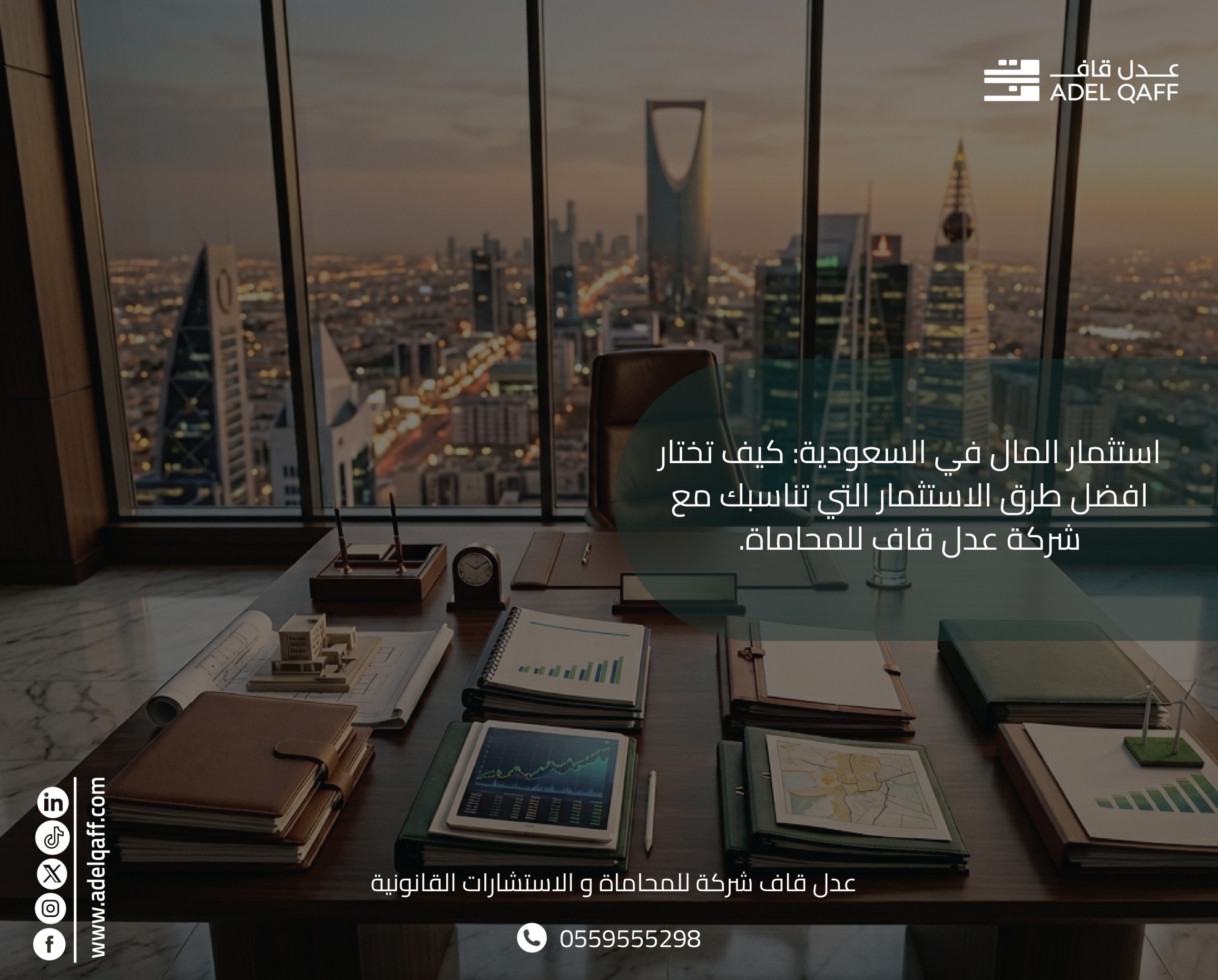 استثمار المال في السعودية: كيف تختار افضل طرق الاستثمار التي تناسبك مع شركة عدل قاف للمحاماة